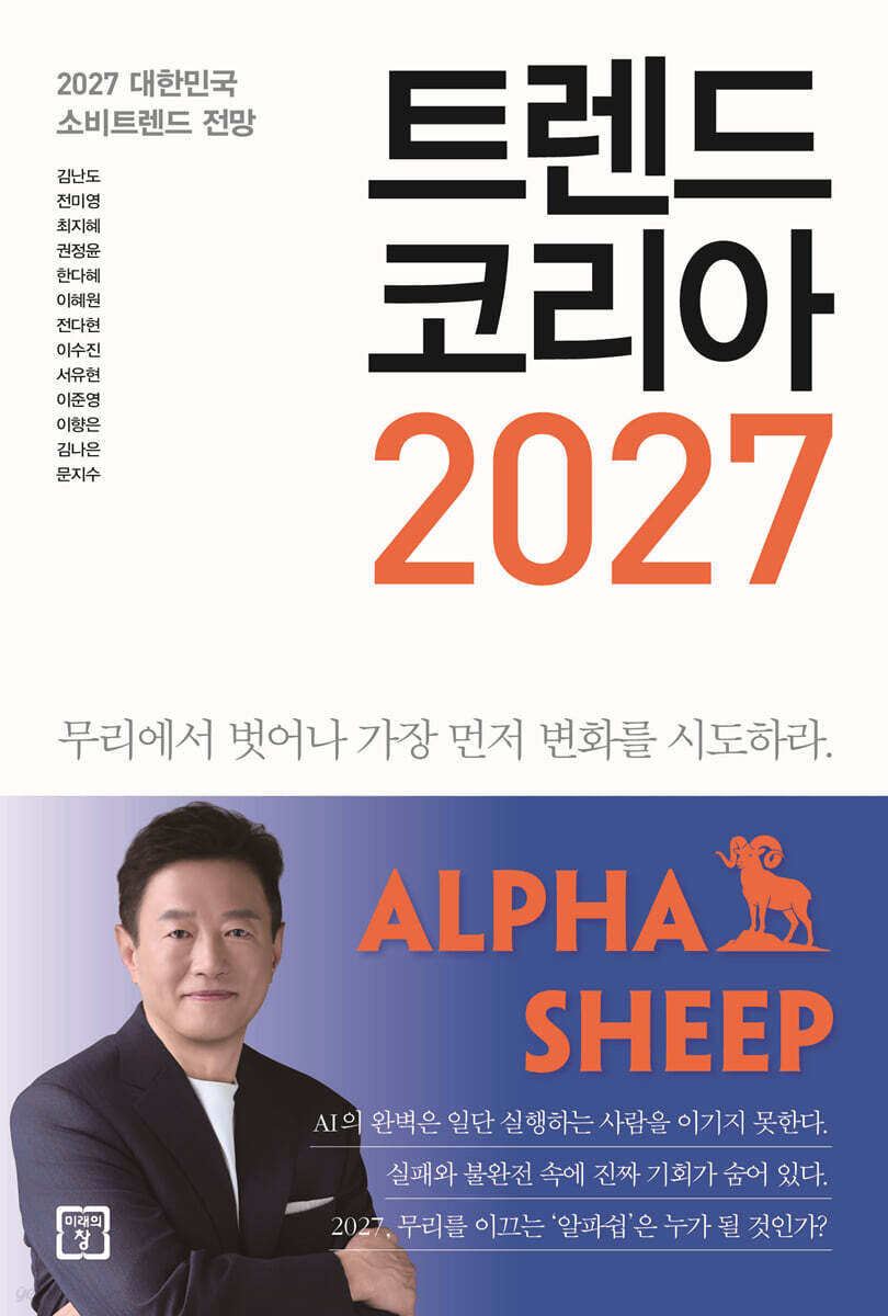 트렌드 코리아 2027 책 표지