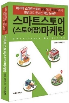 스마트스토어마케팅