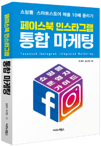 페이스북인스타그램통합마케팅