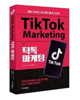 틱톡마케팅