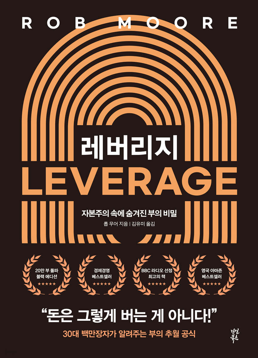 레버리지 20만 부 기념 블랙 에디션 책 표지