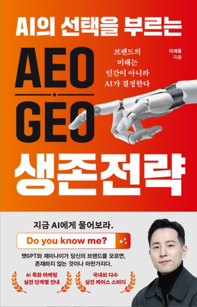 AEO.GEO 생존전략 책 표지