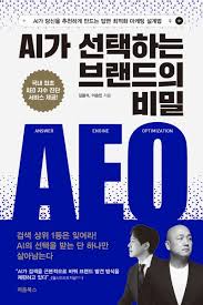 AI가 선택하는 브랜드의 비밀, AEO 책 표지